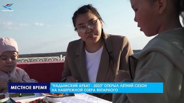 "Надымский Арбат - 2023" открыл летний сезон на набережной озера янтарного