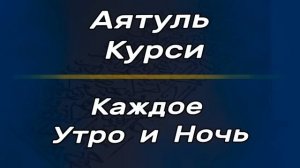 АЯТ АЛЬ КУРСИ КРАСИВОЕ ЧТЕНИЕ СЛУШАЙТЕ ОБЯЗАТЕЛЬНО КАЖДЫЙ ДЕНЬ.