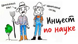 Инцест по науке — Научпок