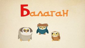 Буква "Б" - Анимакули. Азбука в стихах