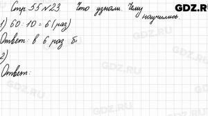Что узнали, чему научились, стр. 55 № 23 - Математика 3 класс 1 часть Моро
