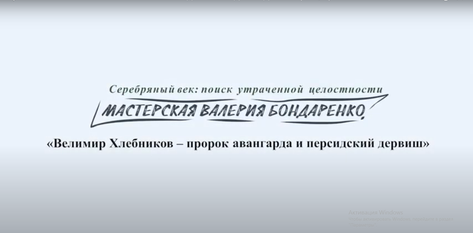 ВЕЛИМИР ХЛЕБНИКОВ – ПРОРОК АВАНГАРДА И ПЕРСИДСКИЙ ДЕРВИШ (лекция)