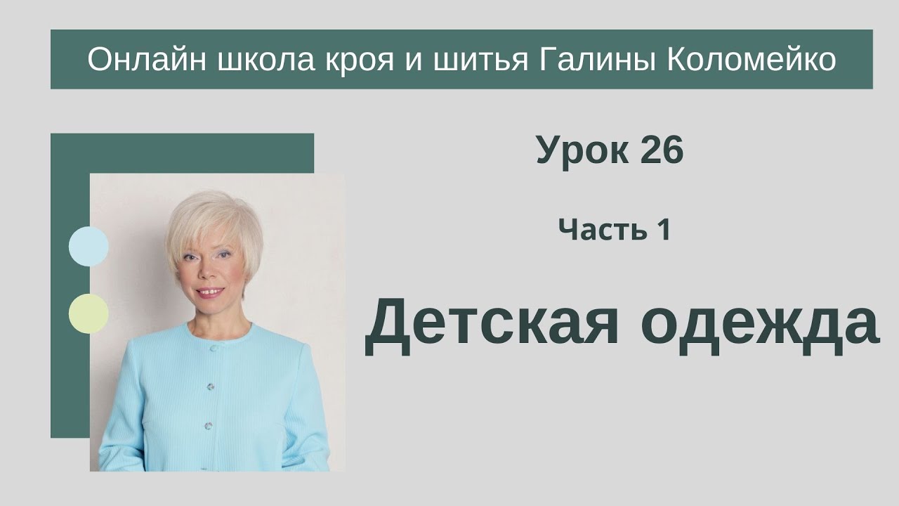 Школа кроя и шитья занятие 26 часть 1 Детская одежда. #shorts