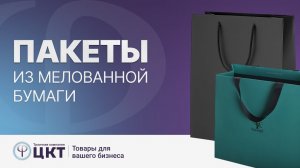 Пакеты из мелованной бумаги