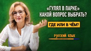 Какой вопрос выбрать: где или в чем? | Русский язык