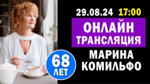 17:00 Онлайн встреча с Мариной Камильфо, автором курса Красота сбывается.