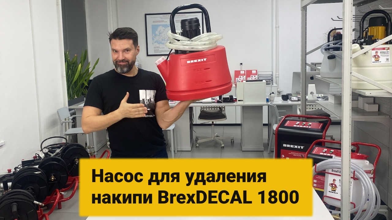 Насос для промывки котлов и удаления накипи BrexDECAL 1800