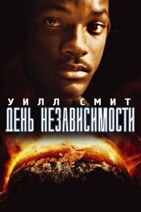 День независимости | Independence Day (1996)