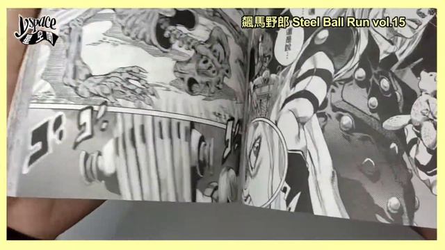 Steel Ball Run vol 15 manga unboxing! JOJO的奇妙冒險PART7 飆馬野郎 第15卷开箱