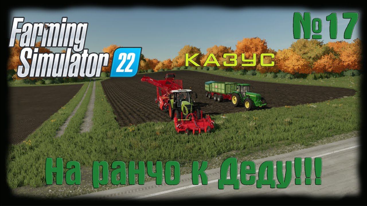 Farming Simulator 22 карта Elmcreek  ⚙️ Казус!⚙️#17