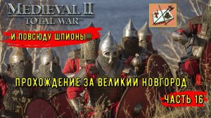 Medieval 2 Total war Teutotonic///Тевтонская кампания///Кампания за  Новгород Часть 16///