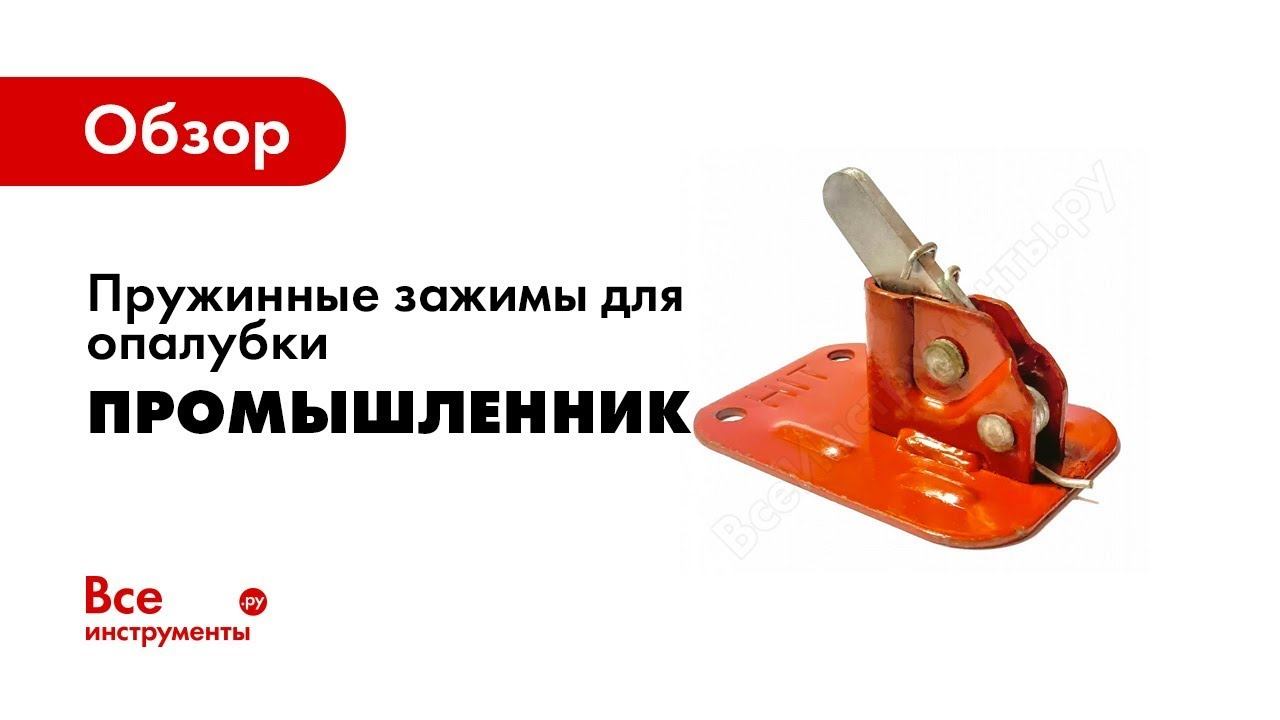 Обзор: Пружинные зажимы для опалубки Промышленник