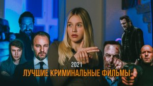 ЛУЧШИЕ КРИМИНАЛЬНЫЕ ФИЛЬМЫ 2021 | ЭТО СТОИТ ПОСМОТРЕТЬ | SUDARIKOVA KATE