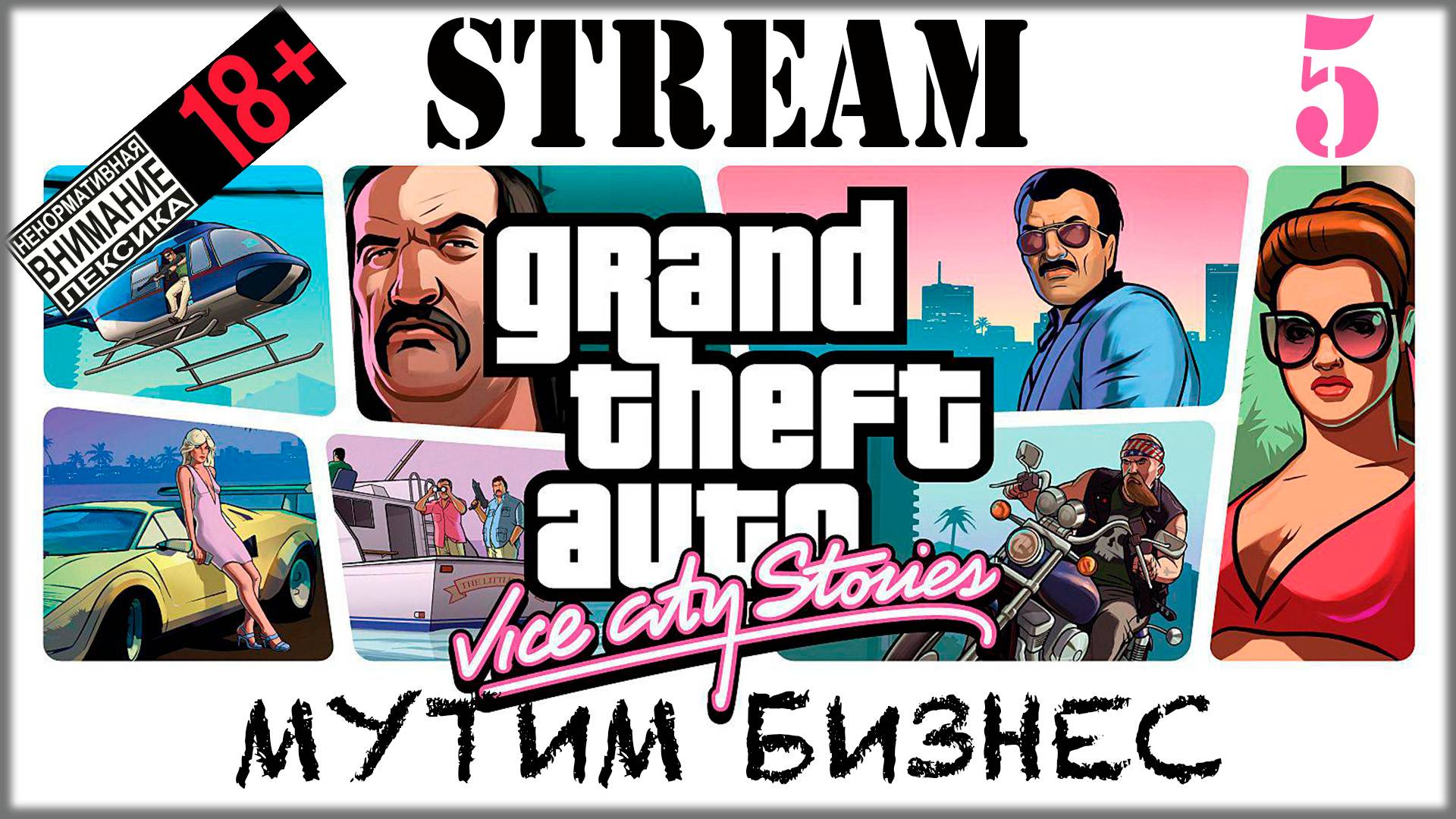 Stream - Grand Theft Auto: Vice Sity #5 Мутим бизнес