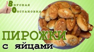 Вкуснейшие жареные пирожки с зеленым луком  и яйцами. Вкусная обстановка