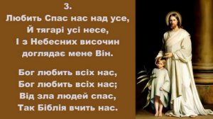 "ЛЮБИТЬ СПАС МЕНЕ СВЯТИЙ" Гімн №120 зі Служебника УЛЦ