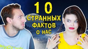 10 странных фактов о нас + КОНКУРС || ХОМЕНКИ