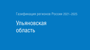 Газификация регионов РФ: Ульяновская область