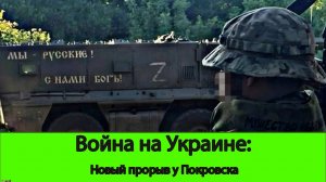 15.08 Война на Украине: Новый прорыв у Покровска