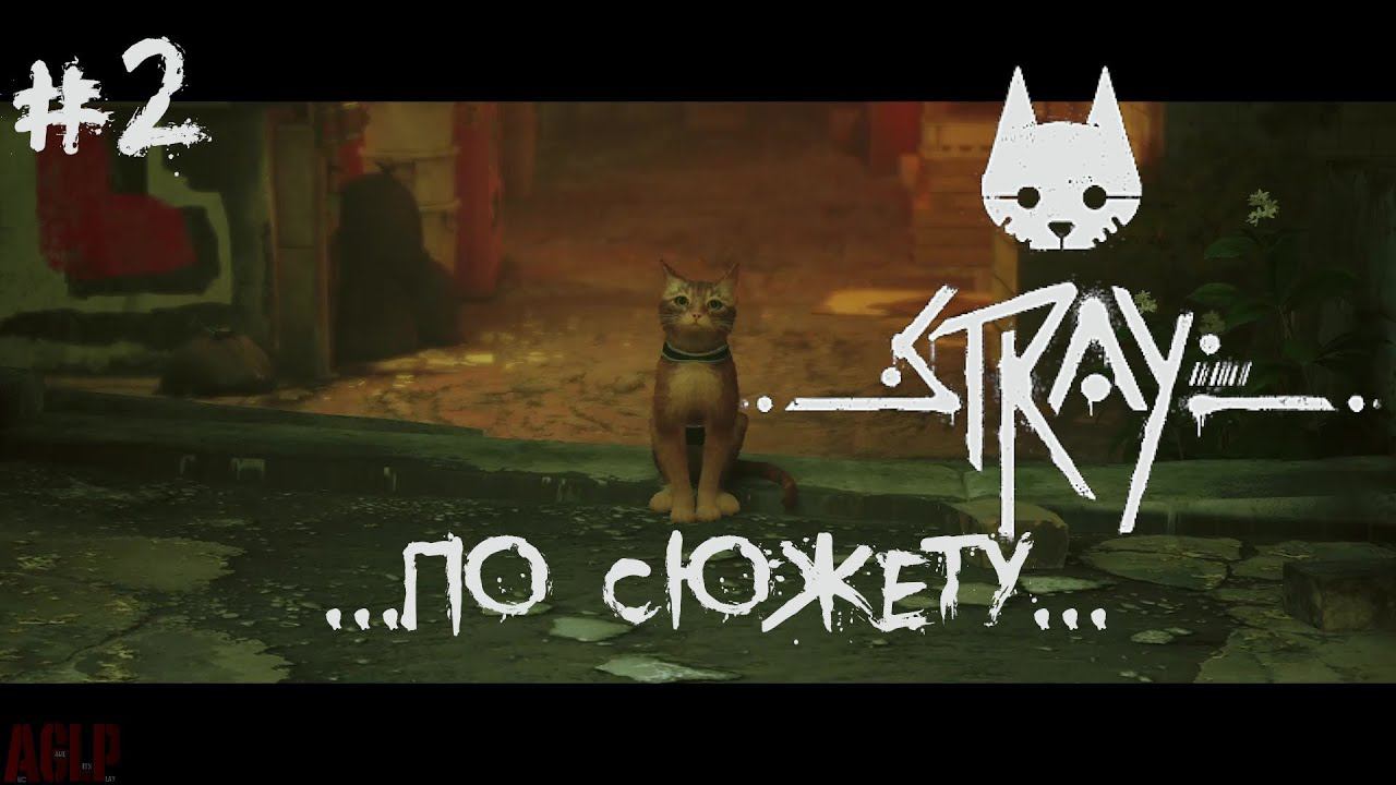 Stray  #2 ...ПО СЮЖЕТУ...