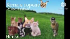 Коты в городе (Original soundtrack) vol. 1
