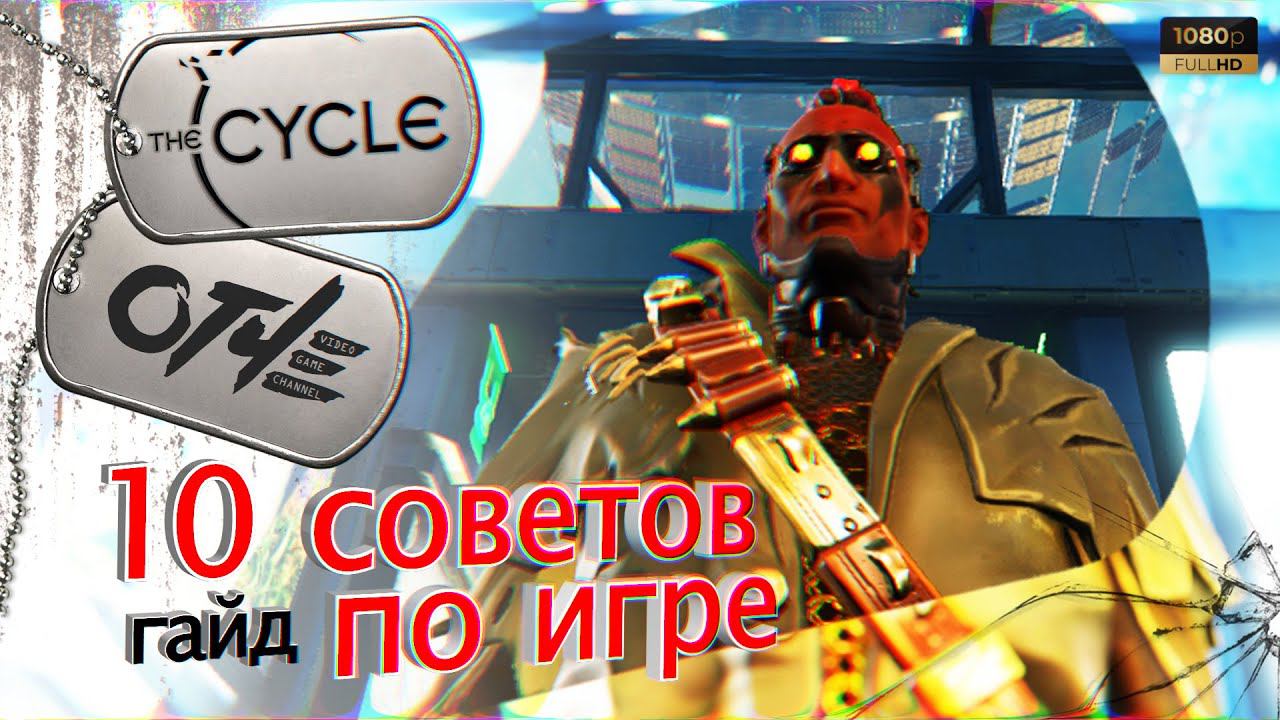 The Cycle - 10 советов по игре. (гайд)