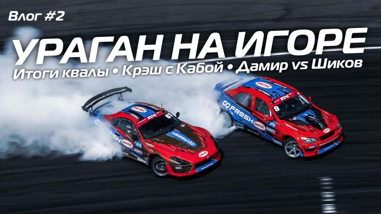 МРАЧНАЯ ИГОРА/Квала и ТОП-32/Итоги дня