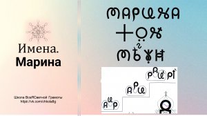 Марина. Имена. ВсеЯСветная Грамота
