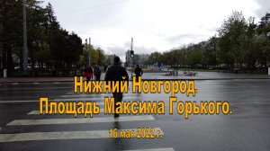 Нижний Новгород. Площадь Максима Горького. 16.05.2022