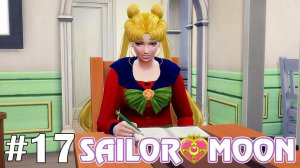 На испытательном сроке - The Sims 4 - Sailor Moon #17