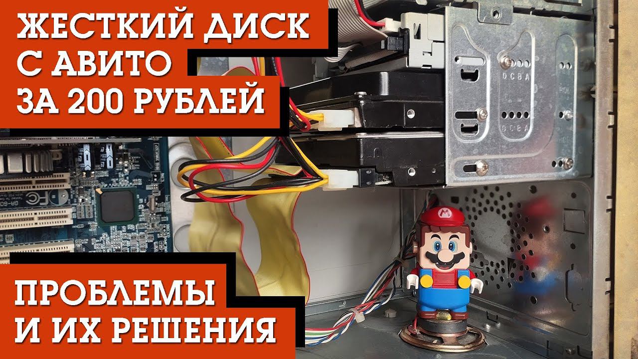 ЖЕСТКИЙ ДИСК IDE ЗА 200 РУБЛЕЙ С АВИТО [ ПРОБЛЕМЫ И ИХ РЕШЕНИЯ ] РЕТРО DV GAME