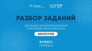Разбор заданий школьного этапа ВсОШ 2023 года по биологии, 8 класс, 3 группа регионов
