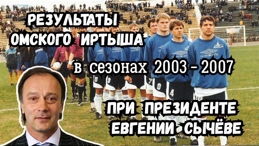 ФК Иртыш (Омск) в сезонах 2003-2007.