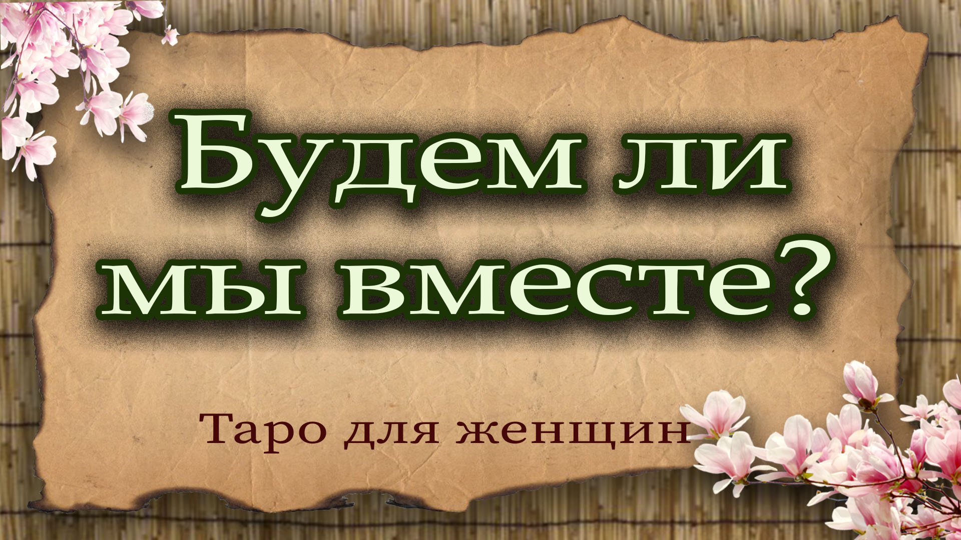 Будем ли мы вместе? Таро для женщин. Гадание таро