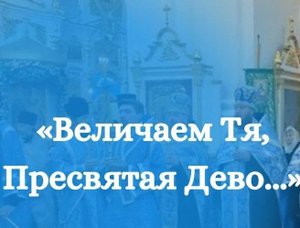 ✞Величаем Тя, Пресвятая Дево Богородице✞
