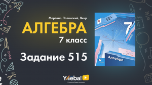 ГДЗ по алгебре 7 класс Мерзляков | Номер 515 | Ответы, решения, решебник