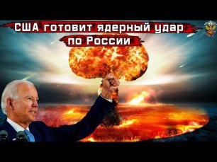 США готовит ядерный удар по России - Новости мира - Новости сегодня.