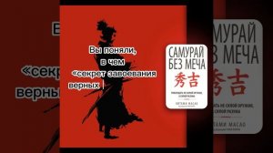 Цитаты из книги «Самурай без меча»