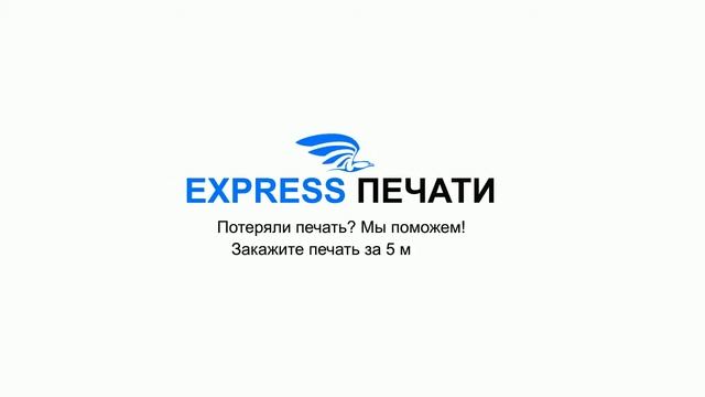 Express Печати - Срочное изготовление печатей и штампов! Доставка по России!