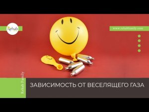 Веселящий газ (закись азота) | Эффект | Симптомы зависимости | Вред | Диагностика | Лечение