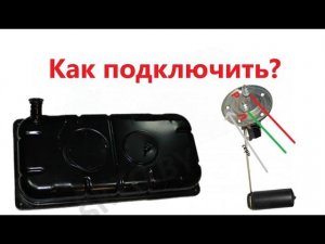 Датчик бензина на газели подключение проводов. Что делать если потек бензин из трубки, магистрали?