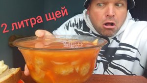 МУКБАНГ 2 литра щей/ОБЖОР ЧЕЛЛЕНДЖ щи с фрикадельками