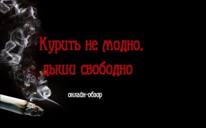 Онлайн-обзор «Курить не модно, дыши свободно»