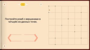 Пифагория. Тема 22. Ромбы