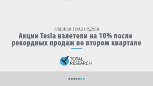 Акции Tesla взлетели на 10% после рекордных продаж во втором квартале