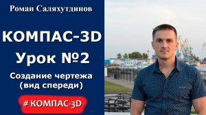 КОМПАС-3D. Урок №2.  Создание чертежа (вид спереди)