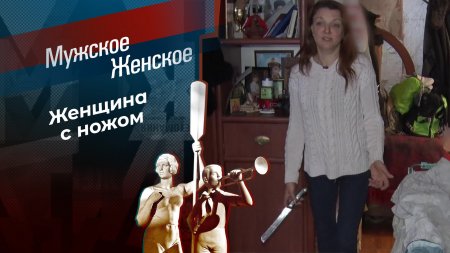 На острие ножа. Мужское / Женское. Выпуск от 08.04.2024