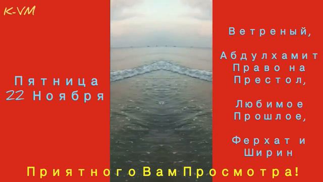 Расписание выхода новых серий Турецких сериалов