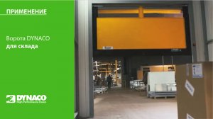 ПРИМЕНЕНИЕ: ворота DYNACO на складе