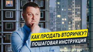 Как продать квартиру быстро и выгодно? Пошаговая инструкция | Новостройки и недвижимость СПб